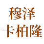 穆泽·卡柏隆-壹玖叮咚合作品牌